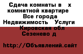 Сдача комнаты в 2-х комнатной квартире - Все города Недвижимость » Услуги   . Кировская обл.,Сезенево д.